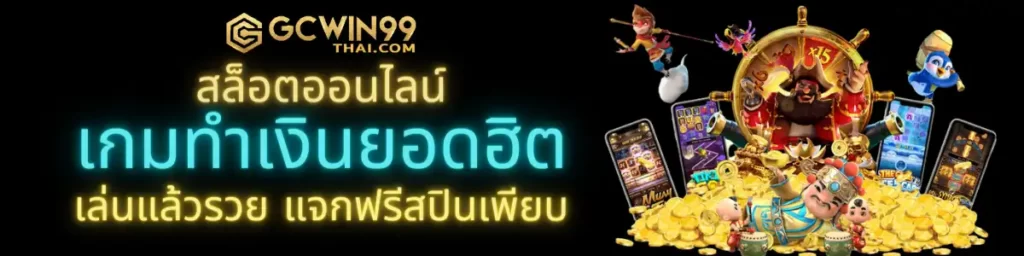 สล็อตออนไลน์ เกมทำเงิน เล่นง่าย ได้เงินจริง แจกฟรีสปิน