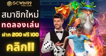 สมาชิกใหม่ เครดิตฟรี ฝาก 200 ฟรี 100