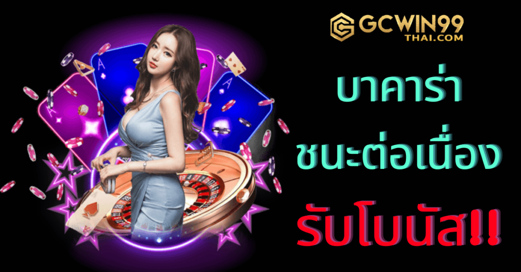 บาคาร่า