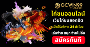 ไก่ชนออนไลน์