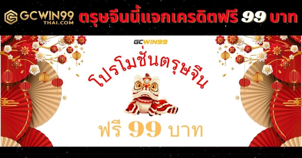 แจกเครดิตฟรี 99